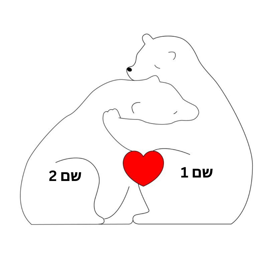 ™BearHug - מתנה מרגשת בעיצוב אישי